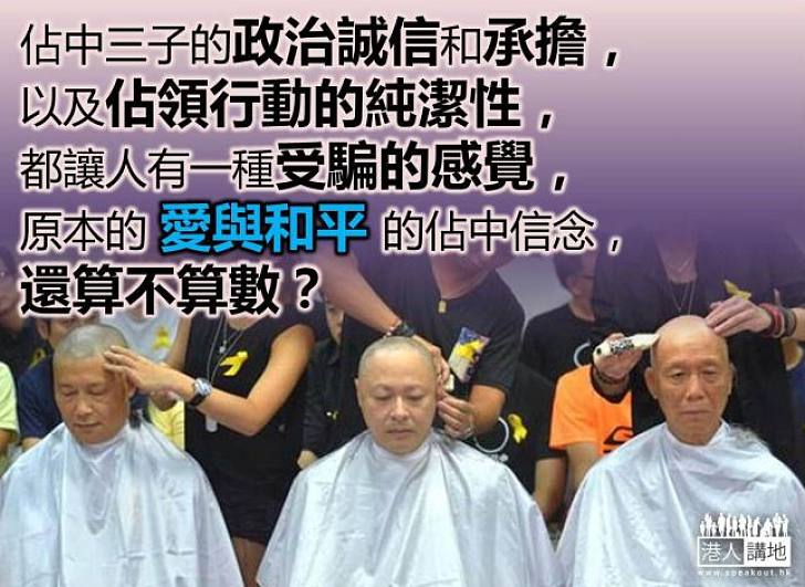 佔中三子的誠信和承擔何在?